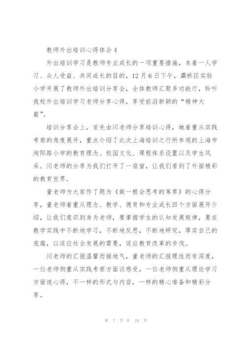 教师外出培训心得体会5篇.docx