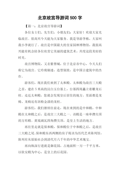 北京故宫导游词500字.docx