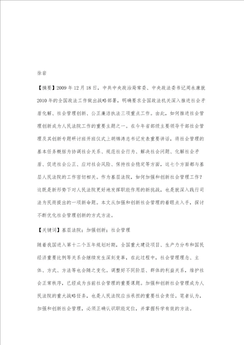 关于基层人民法院如何加强和创新社会管理的几点思考