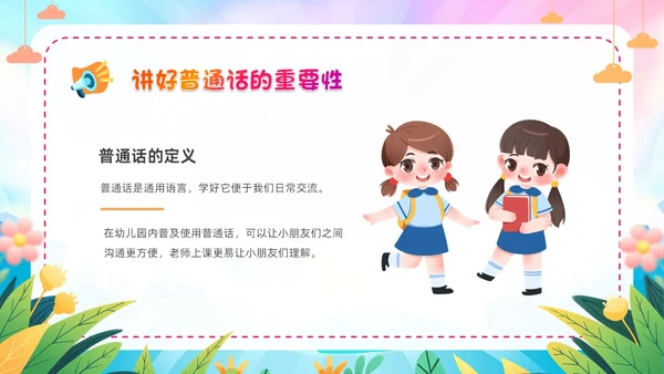 炫彩卡通儿童手绘插画风幼儿园推广普通话学校课件PPT模板全国推广普通话宣传周推普周