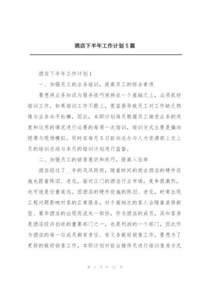 酒店下半年工作计划5篇.docx