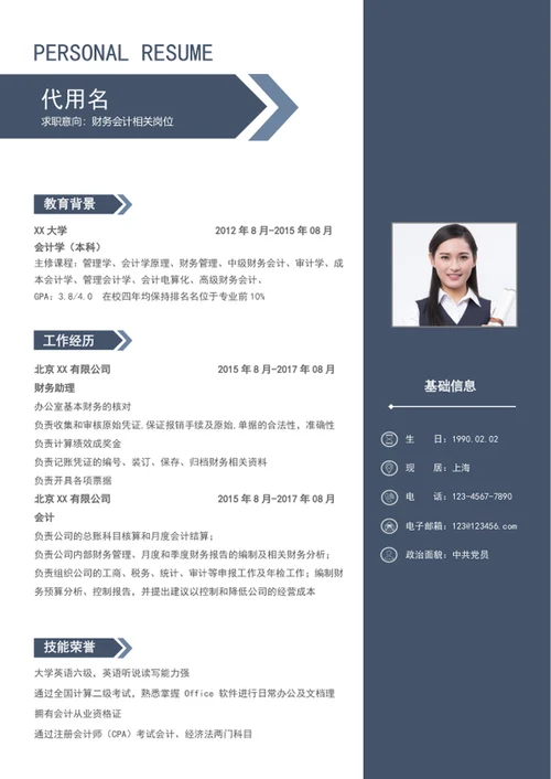 财务会计个人简历模板word简历模板