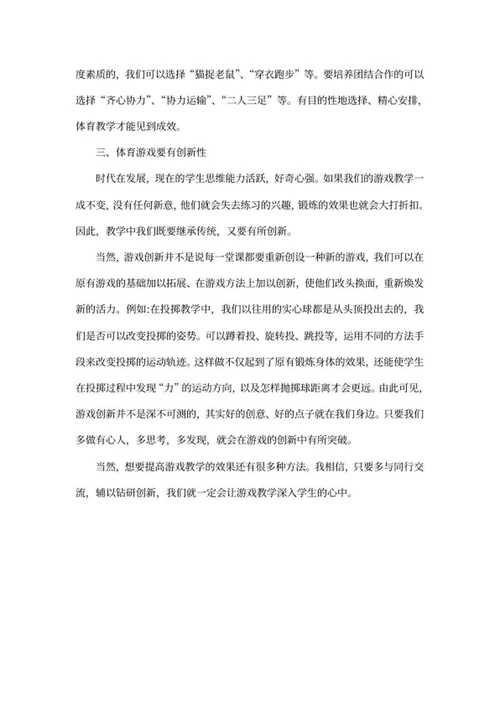 体育课游戏教学反思word模板