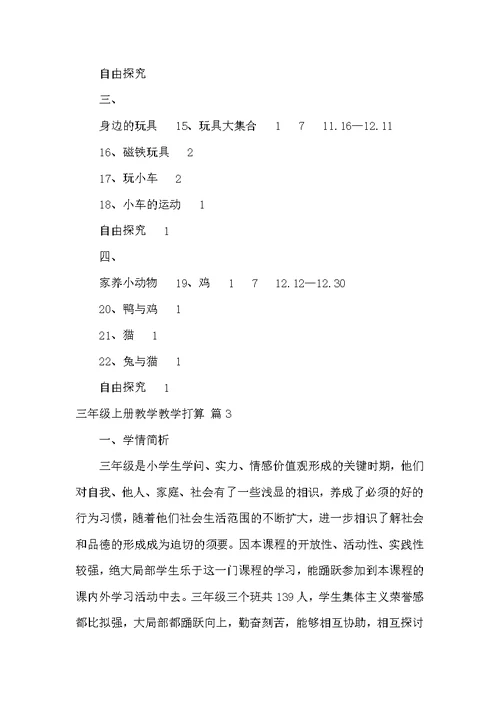 三年级上册教学教学计划3篇[三年级科学教学上册教学计划]