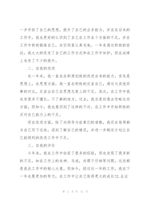 企业员工工作总结怎么写【范文5篇】.docx