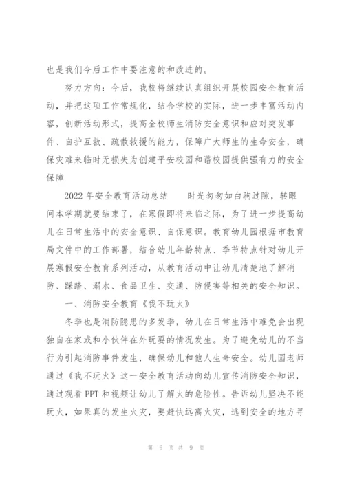 2022年安全教育活动总结.docx
