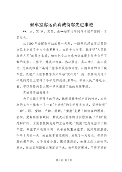 候车室客运员真诚待客先进事迹 (2).docx