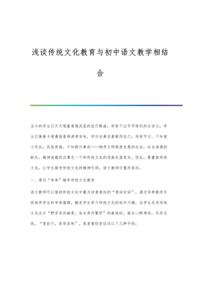 浅谈传统文化教育与初中语文教学相结合.docx