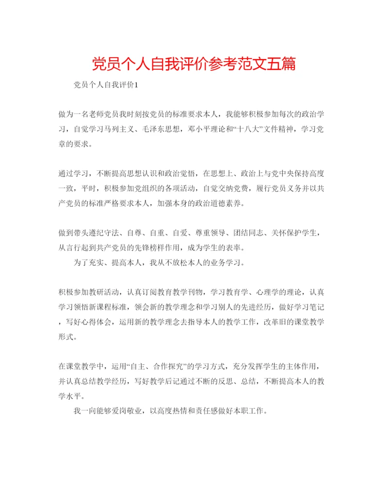 精编党员个人自我评价参考范文五篇.docx