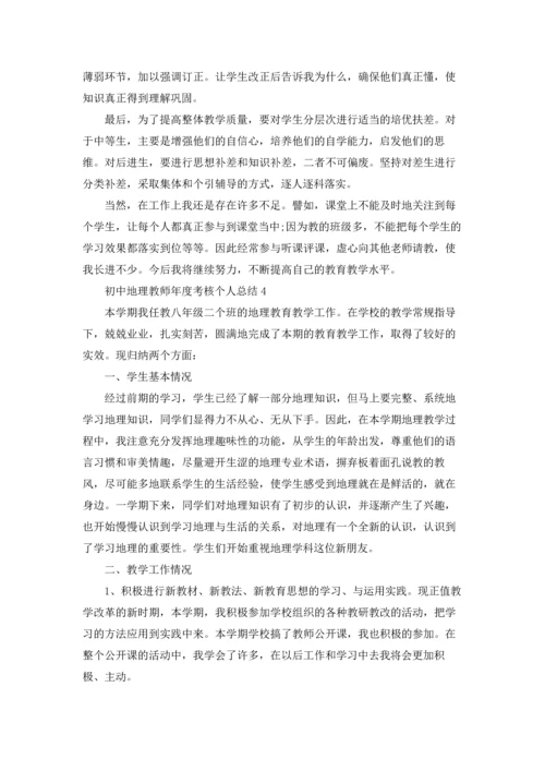 初中地理教师年度考核个人总结4篇.docx