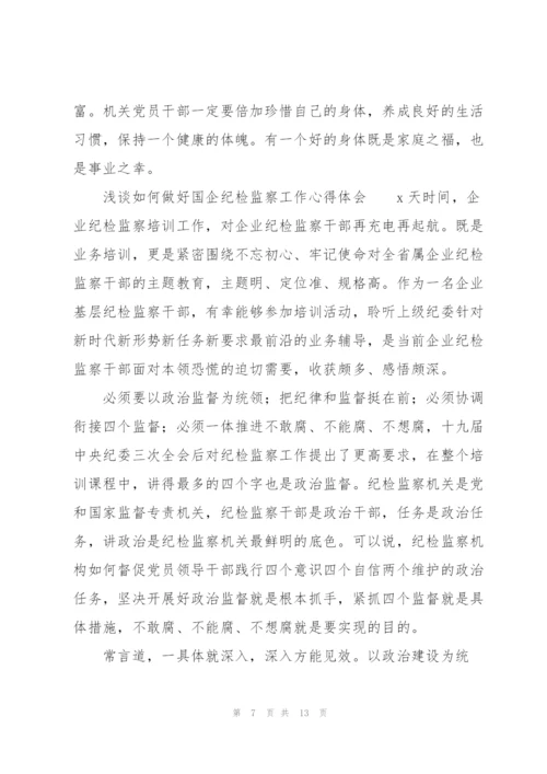 浅谈如何做好国企纪检监察工作心得体会.docx