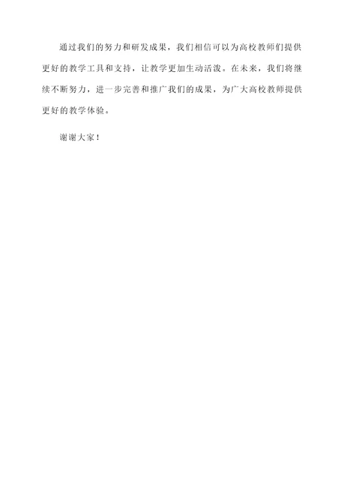 高校教师研发成果汇报