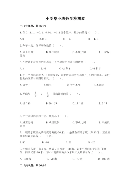 小学毕业班数学检测卷精品【全国通用】.docx