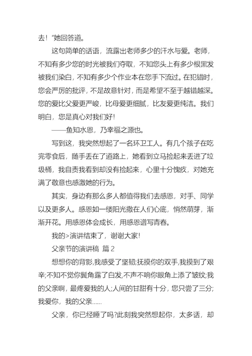 关于父亲节的演讲稿模板集合9篇