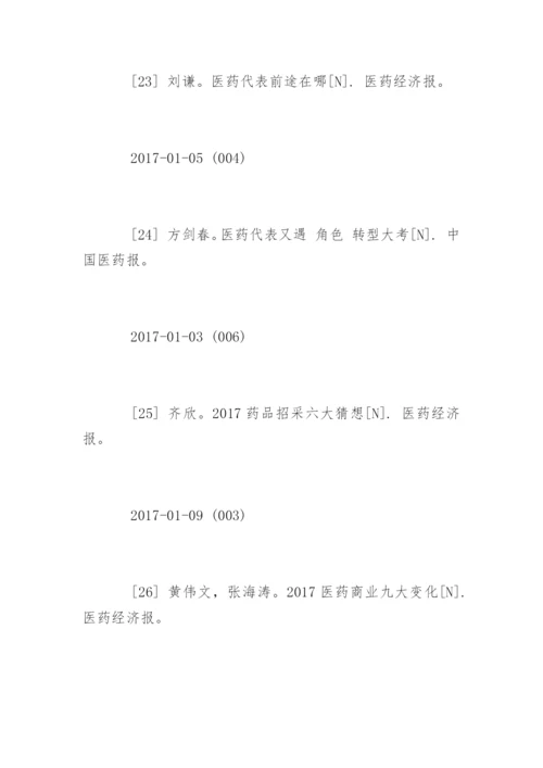 医药毕业论文参考文献.docx