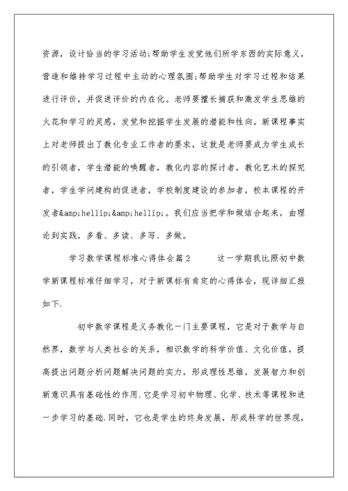 学习数学课程标准心得体会