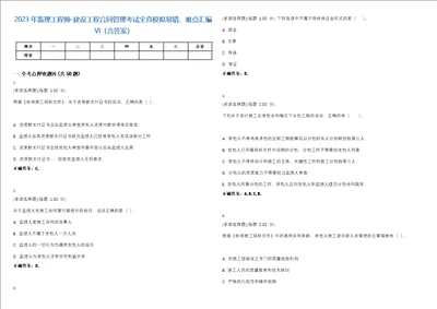 2023年监理工程师建设工程合同管理考试全真模拟易错、难点汇编VI含答案精选集36