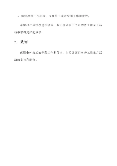 普工质量月工作总结报告