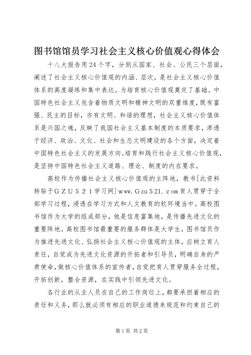 图书馆馆员学习社会主义核心价值观心得体会.docx