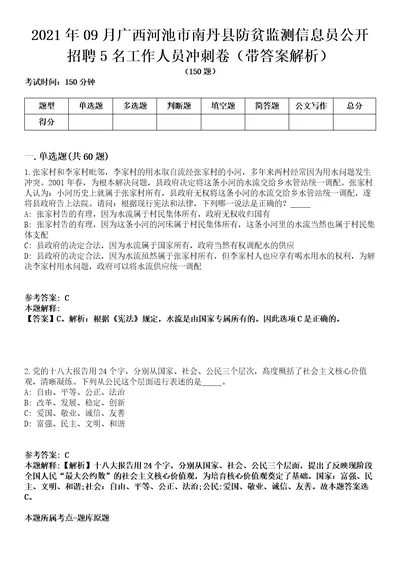 2021年09月广西河池市南丹县防贫监测信息员公开招聘5名工作人员冲刺卷第八期带答案解析