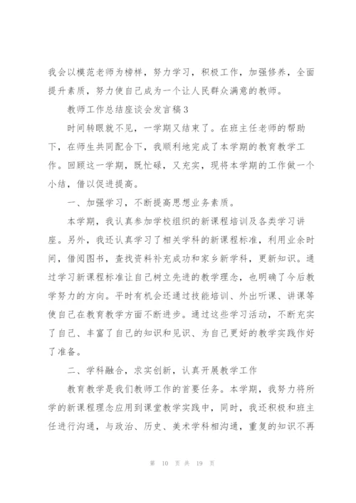 教师工作总结座谈会发言稿5篇.docx