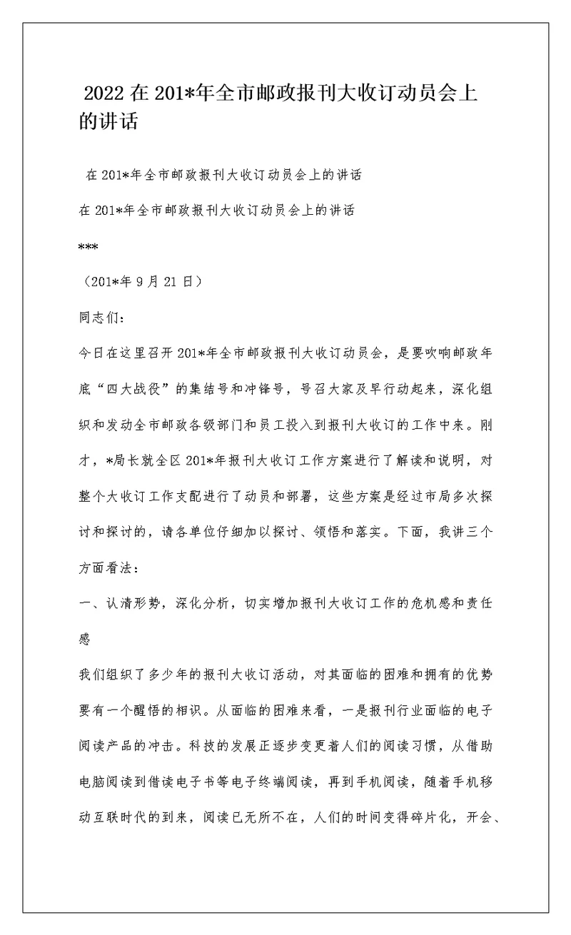 2022在201-年全市邮政报刊大收订动员会上的讲话