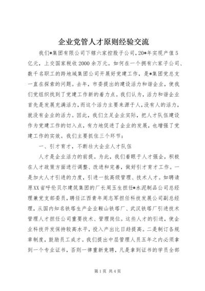 企业党管人才原则经验交流.docx