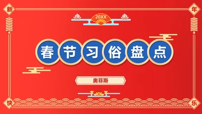中国风红色春节习俗盘点PPT封面