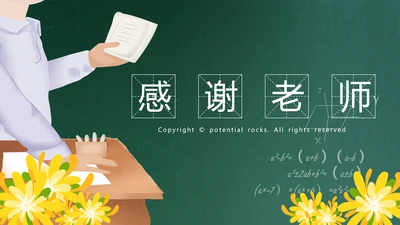 遇见最美教师感恩教师节动态PPT模板