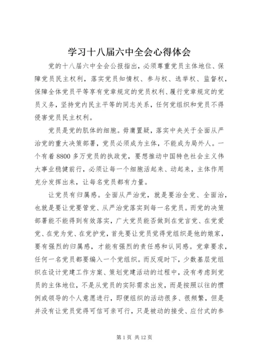 学习十八届六中全会心得体会 (2).docx