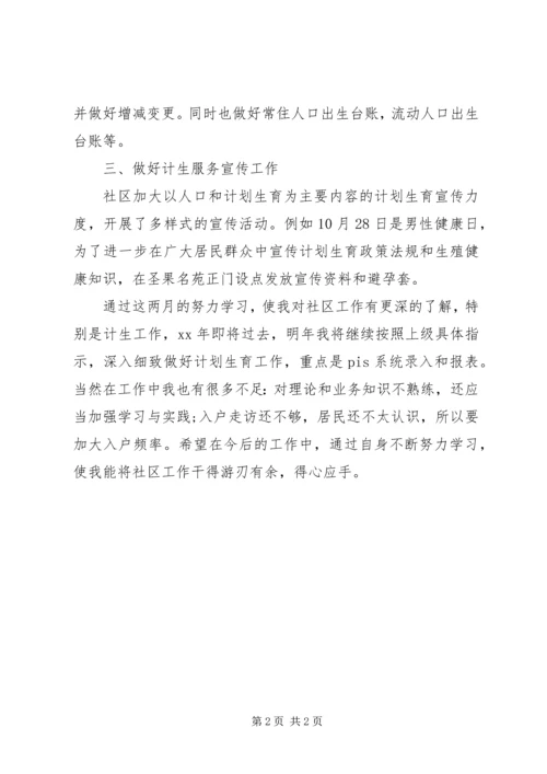 社区计划生育工作个人自我总结.docx