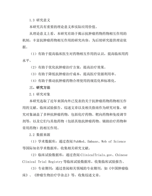 抗肿瘤药物的药物相互作用研究