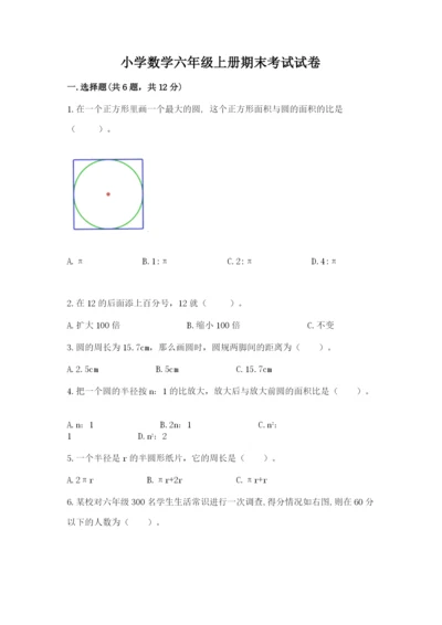 小学数学六年级上册期末考试试卷及答案【真题汇编】.docx