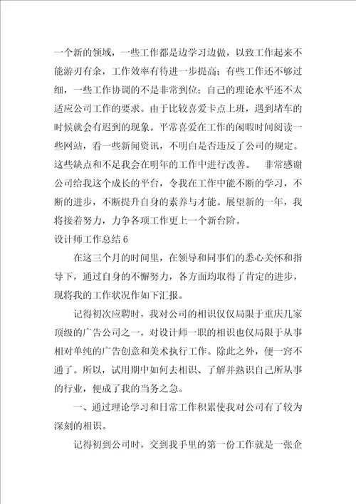 设计师工作总结合集15篇工作总结优秀美篇