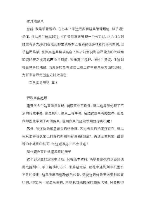 推荐文员实习周记范文集锦七篇