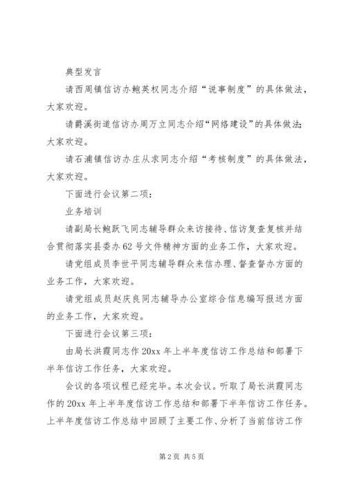 全县信访工作例会主持词的.docx