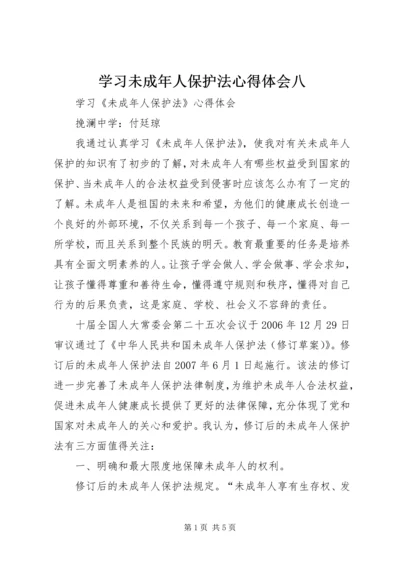 学习未成年人保护法心得体会八 (7).docx