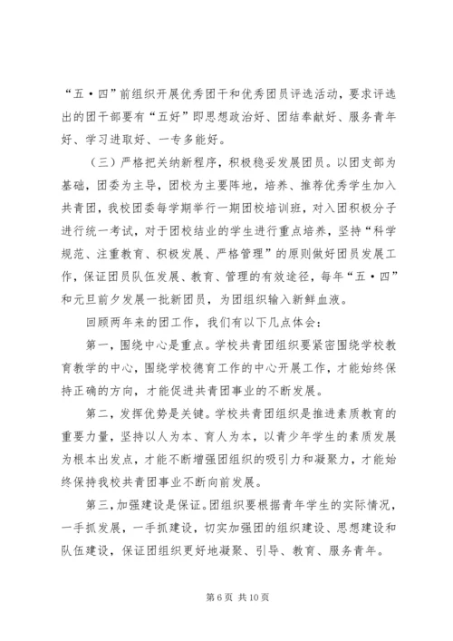 学校共青团团委工作报告 (4).docx