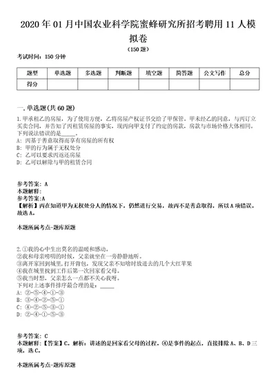 2020年01月中国农业科学院蜜蜂研究所招考聘用11人模拟卷