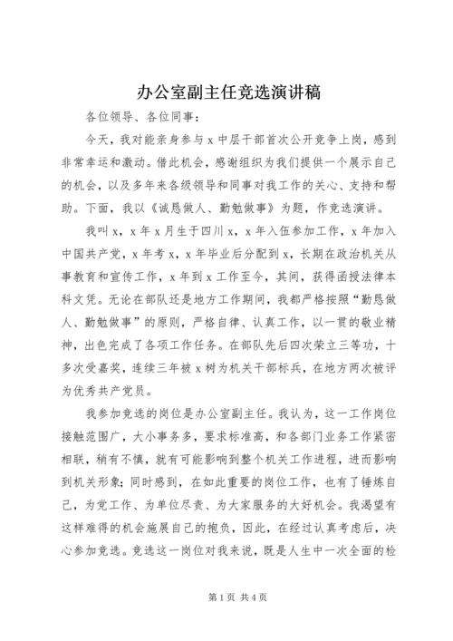 办公室副主任竞选演讲稿 (4).docx