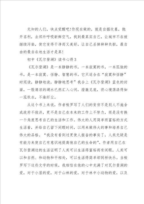 初中瓦尔登湖读书心得5篇