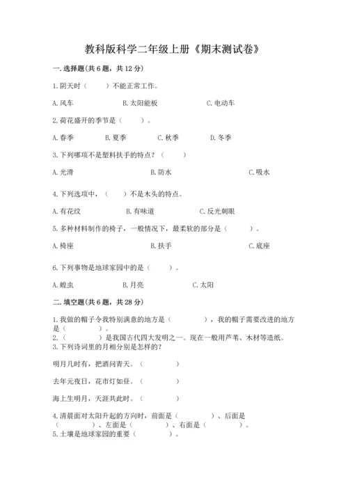 教科版科学二年级上册《期末测试卷》精品【夺冠】.docx