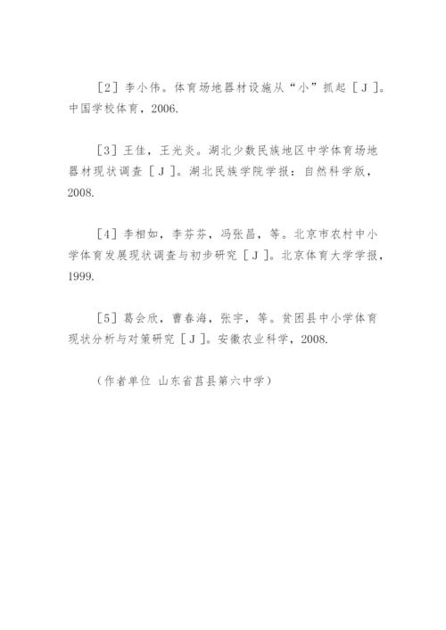 对农村中小学体育教学设施的研究.docx