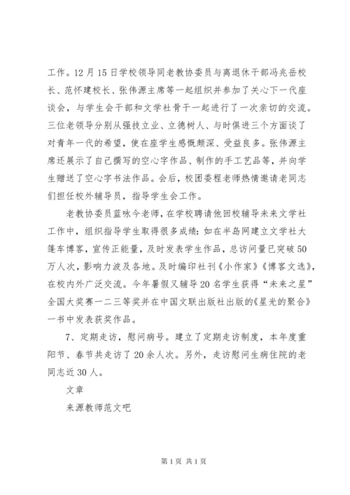 学校老教协工作总结 (2).docx