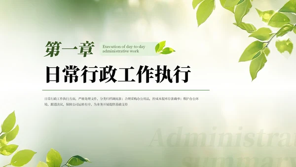 绿色绿植广告公司行政文员工作总结通用PPT模板