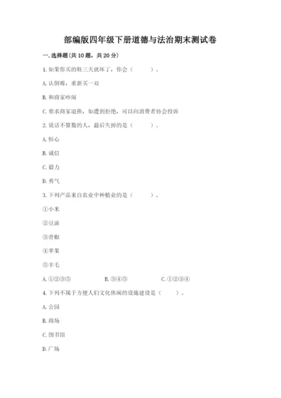 部编版四年级下册道德与法治期末测试卷附完整答案（历年真题）.docx