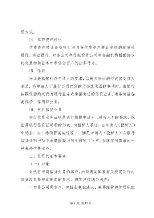 银行信贷培训方案.docx