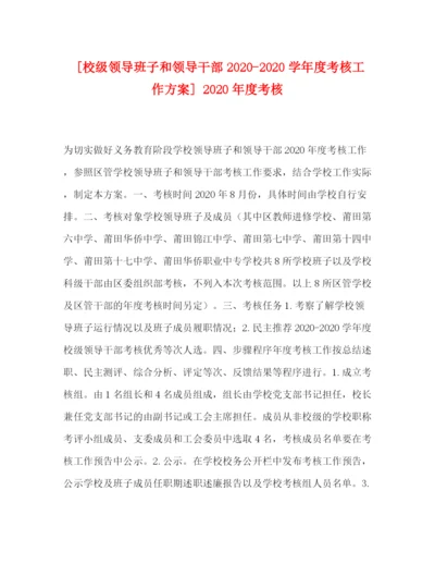 精编之[校级领导班子和领导干部学年度考核工作方案]年度考核.docx