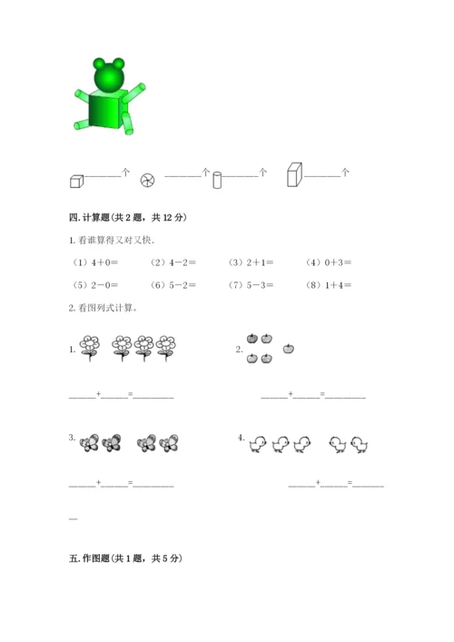 人教版一年级上册数学期中测试卷（历年真题）.docx