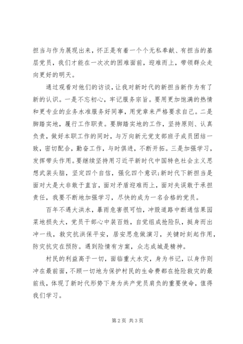 新时代、新担当、新作为》有感.docx